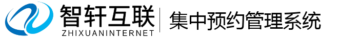 集中预约管理系统